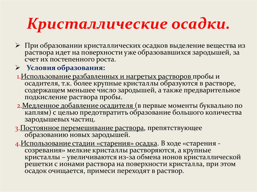 Условие осадка. Условия образования кристаллических осадков. Условия образования кристаллического осадка. Условия образования кристаллических и аморфных осадков. Условия получения кристаллических осадков.