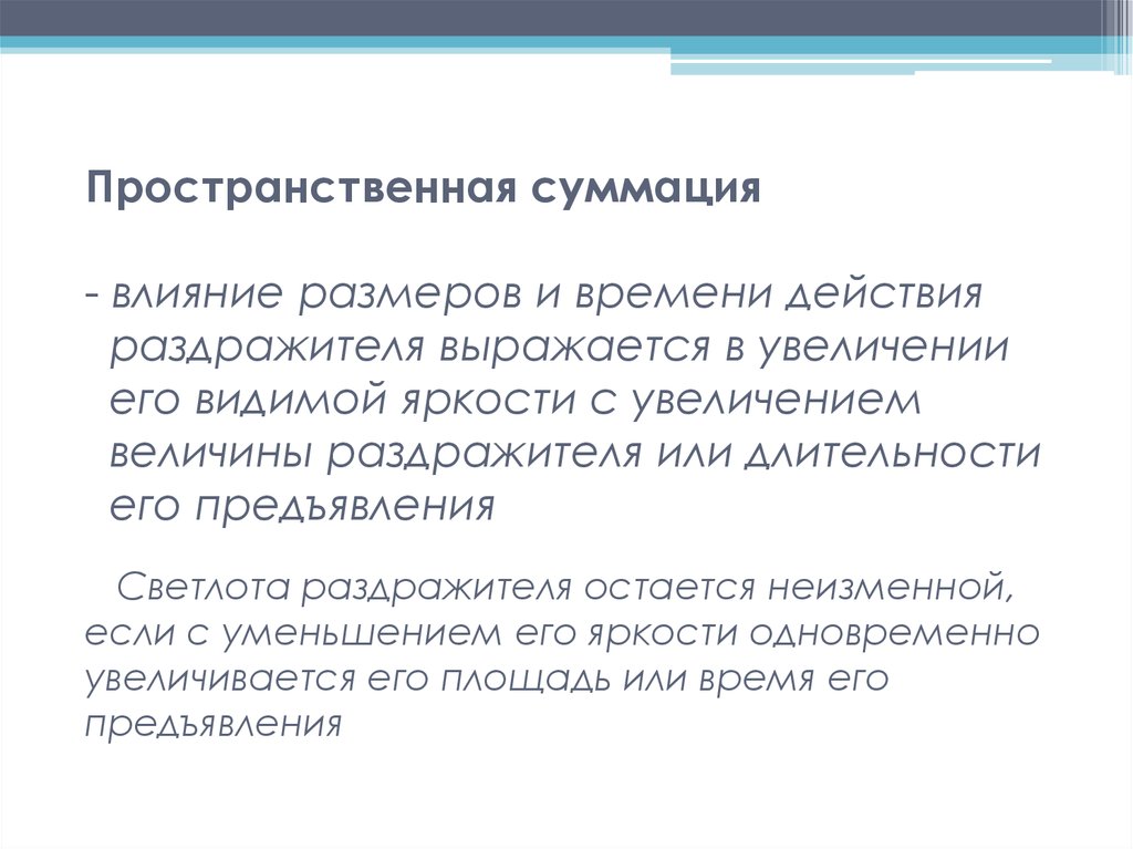 Суммация в психологии это. Как на человека влияет величина экрана. Увеличение величины человека