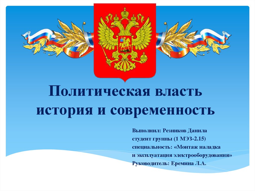 История политической власти. Политическая власть история и современность. Политическая власть презентация. Политическая власть современность.