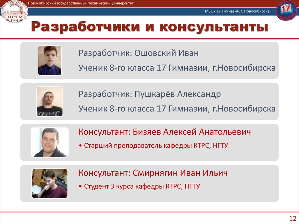 Разработчики и консультанты