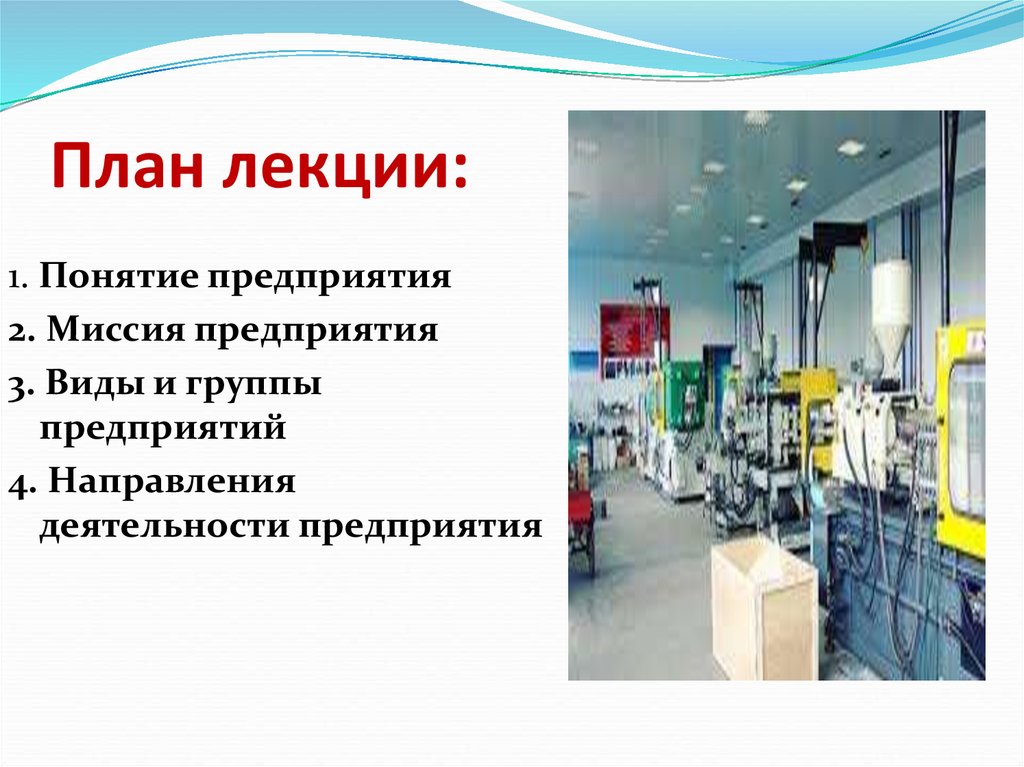 Предприятие 4. Концепция завода. Три понятие предприятие. Термин завод. 3 Группы предприятий.