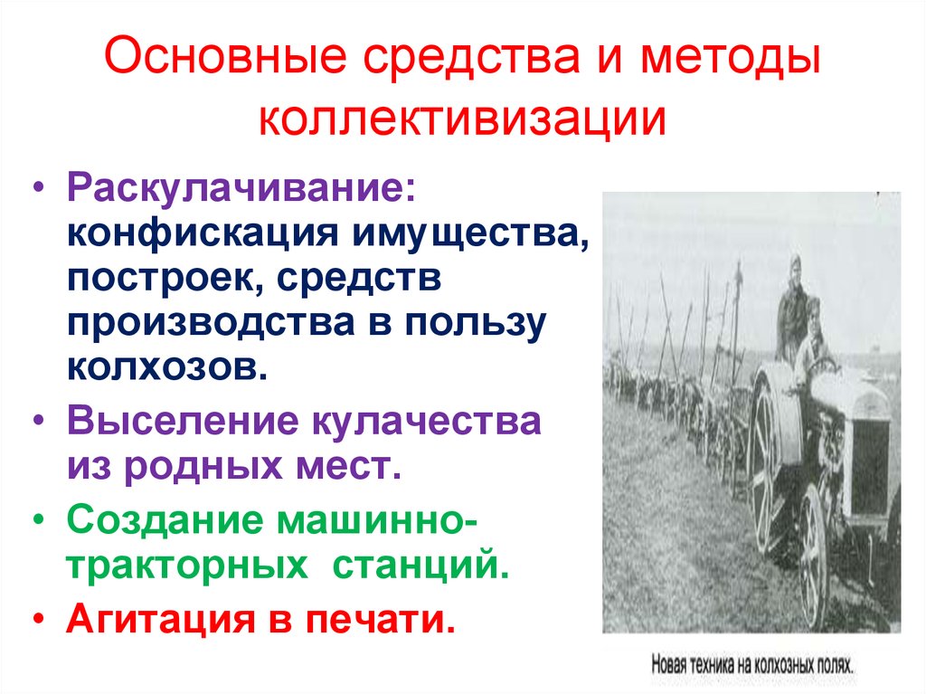 Метод ссср. Средства осуществления коллективизации. Методы Советской коллективизации. Средства проведения коллективизаци. Способы и методы проведения коллективизации в СССР.