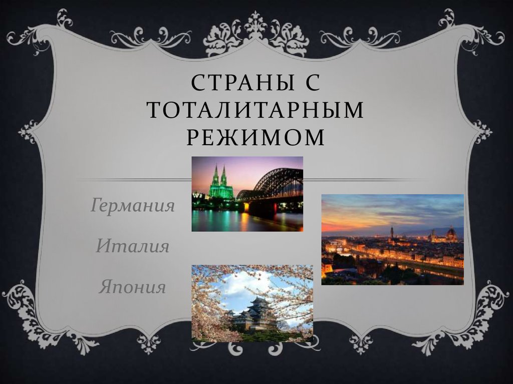 Тоталитарный режим страны. Страны с тоталитарным режимом. Государства с тоталитарным режимом. Примеры стран с тоталитарным режимом.