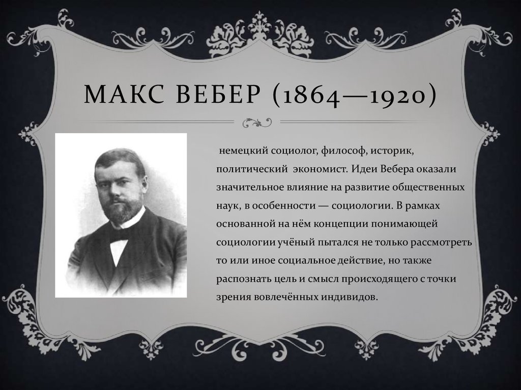 Точка зрения вебера. Вебер, Макс (1864–1920), немецкий философ.. Макс Вебер философ. М Вебер философия. Философия Макса Вебера.