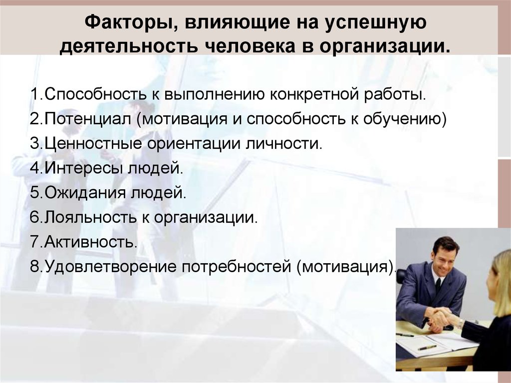 Что является условием успешной деятельности. Факторы влияющие на успешную деятельность. Факторы влияющие на успешную работу персонала. Факторы,влияющие на успешную деятельность человека. Факторы успешной деятельности.