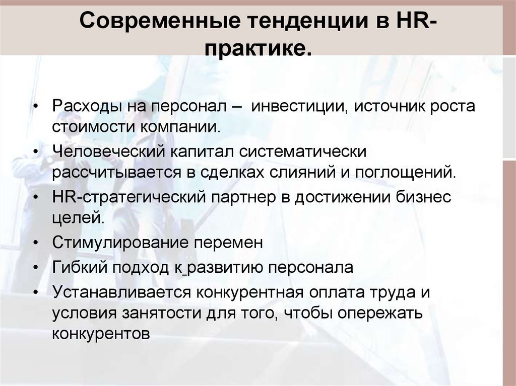 Современные тенденции в HR-практике.