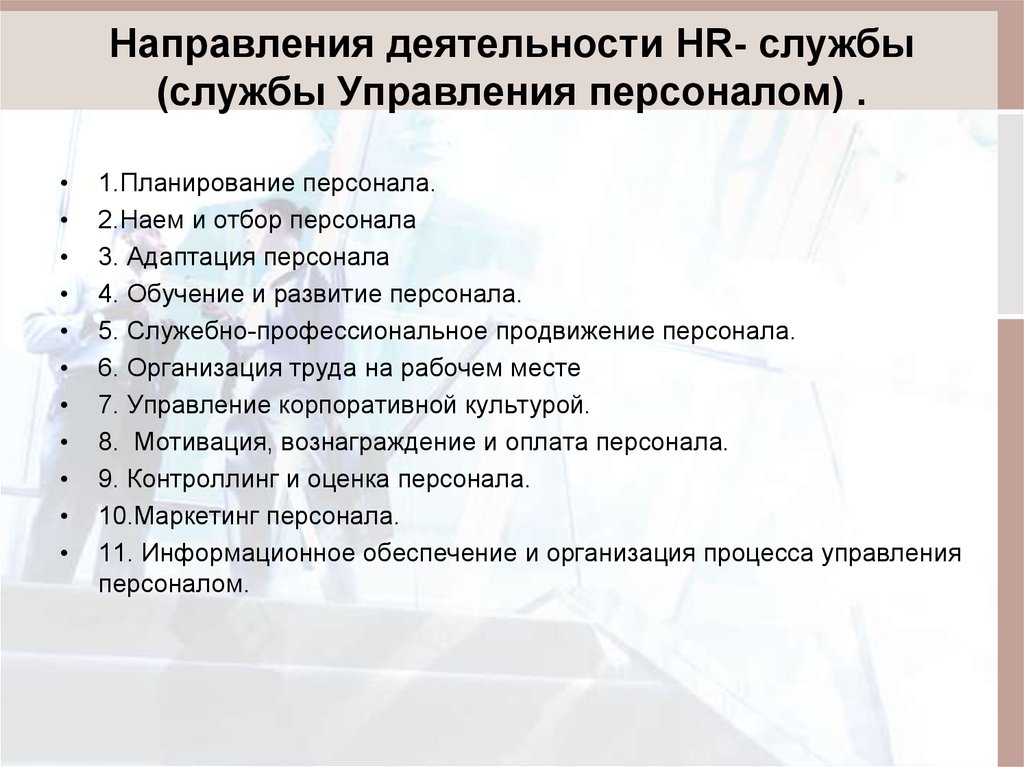 Управление персоналом планирование кадров. Направления отдела персонала. Основные направления деятельности службы управления персоналом. Управление персоналом направления работы. Направления HR деятельности.