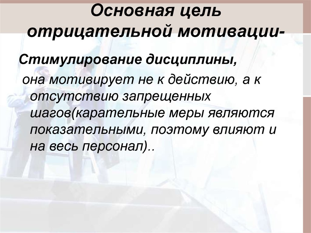 Отрицательная мотивация. Негативные стимулы мотивации. Негативная мотивация сотрудников. Отрицательные методы мотивации. Отрицательная мотивация персонала.