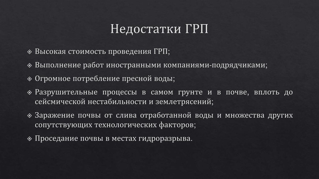 Недостатки ГРП