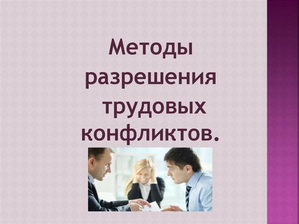 Социально трудовые конфликты презентация