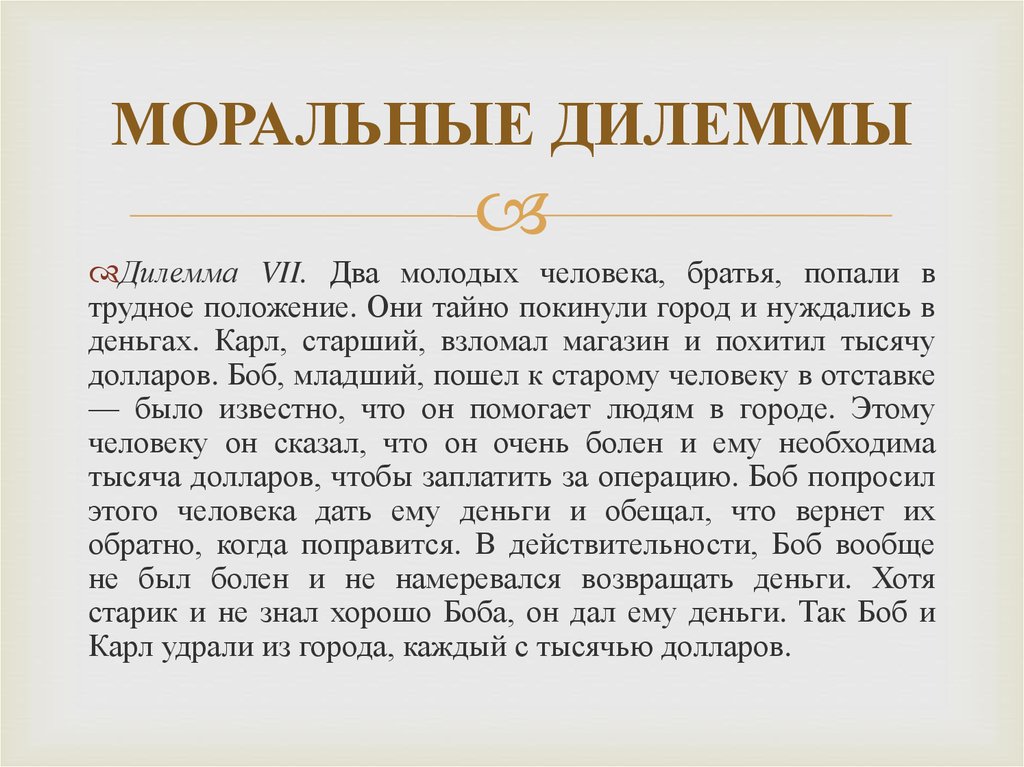 Делема. Моральная дилемма примеры. Дилемма пример. Примеры морально этических дилемм. Моральная дилемма психолога.