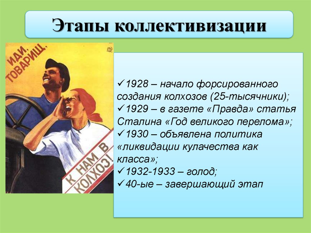 В начале 1928 года. Коллективизация. Этапы коллективизации в СССР. Форсированная коллективизация. Этапы политики коллективизации.