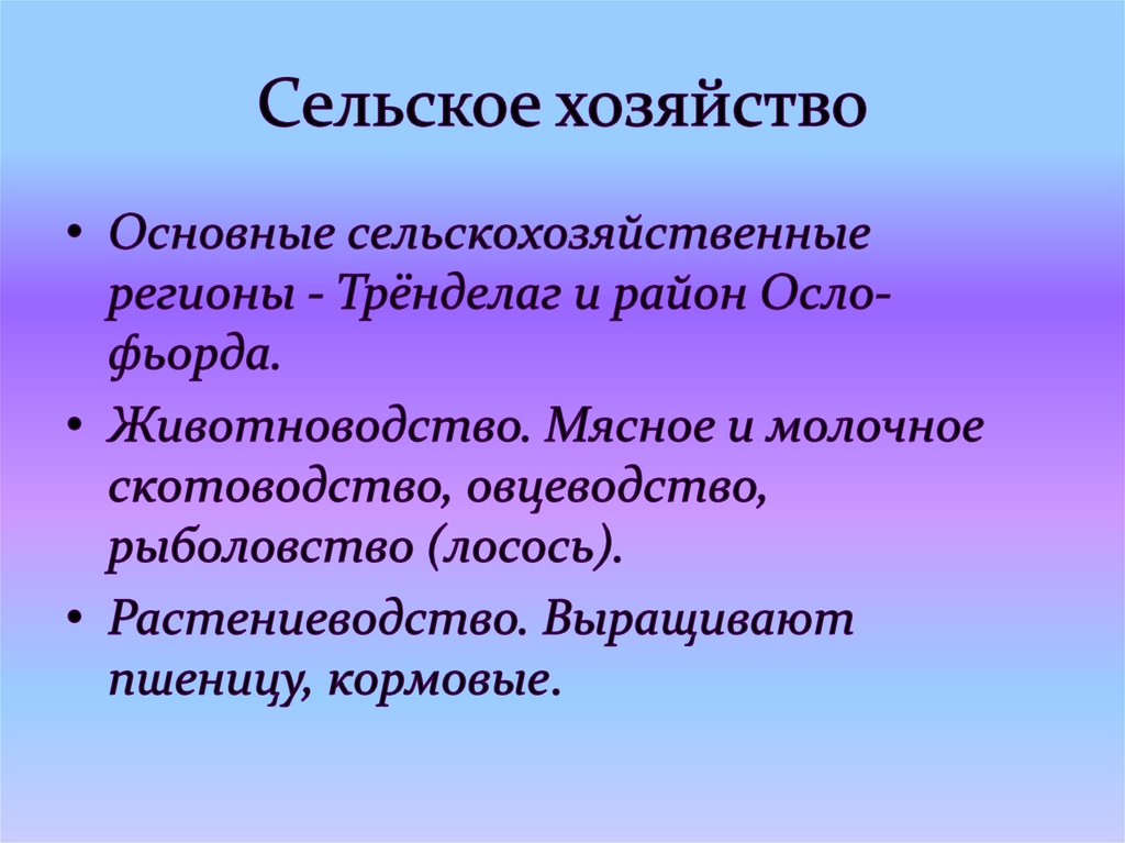 Сельское хозяйство