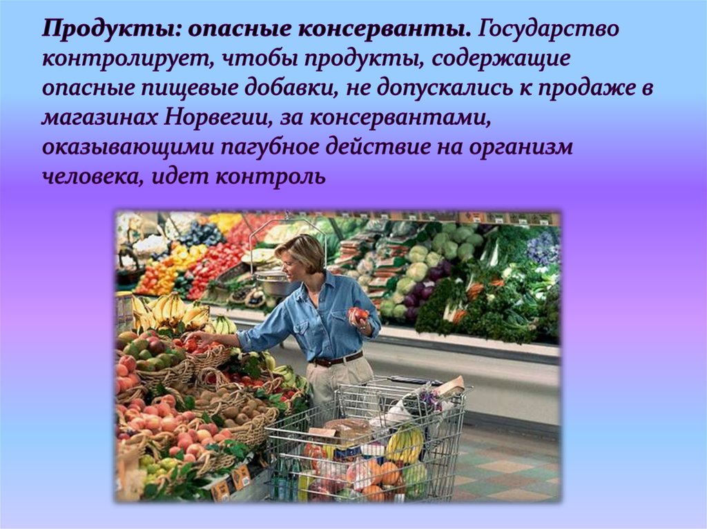 Продукты: опасные консерванты. Государство контролирует, чтобы продукты, содержащие опасные пищевые добавки, не допускались к
