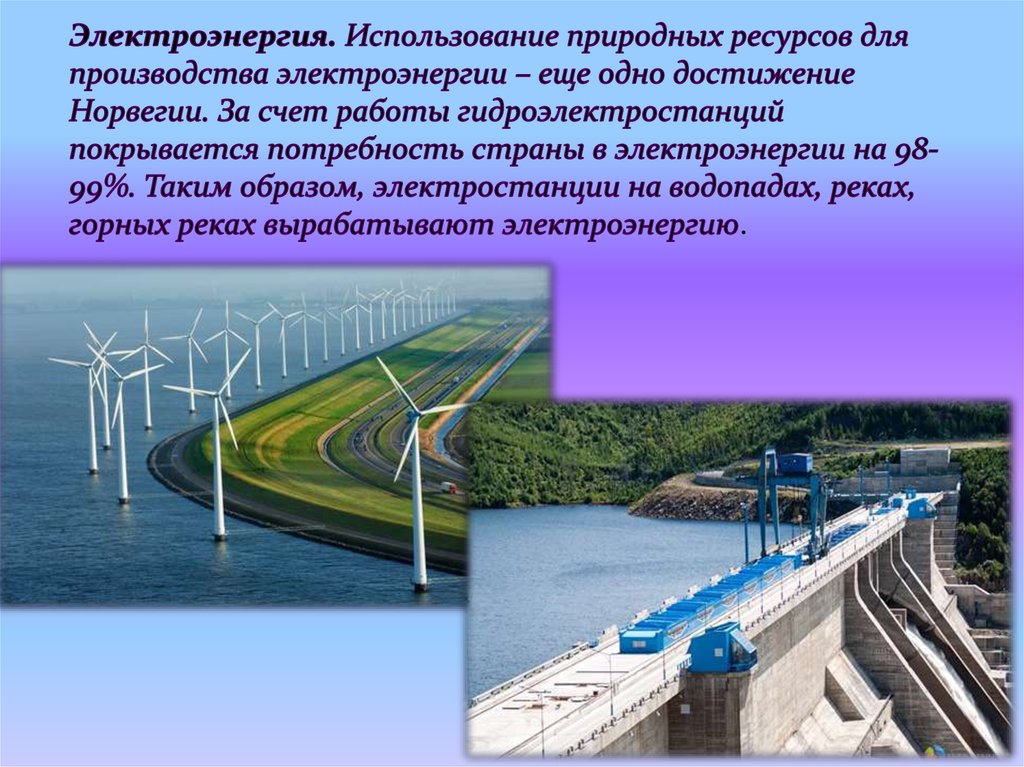 Электроэнергия. Использование природных ресурсов для производства электроэнергии – еще одно достижение Норвегии. За счет работы