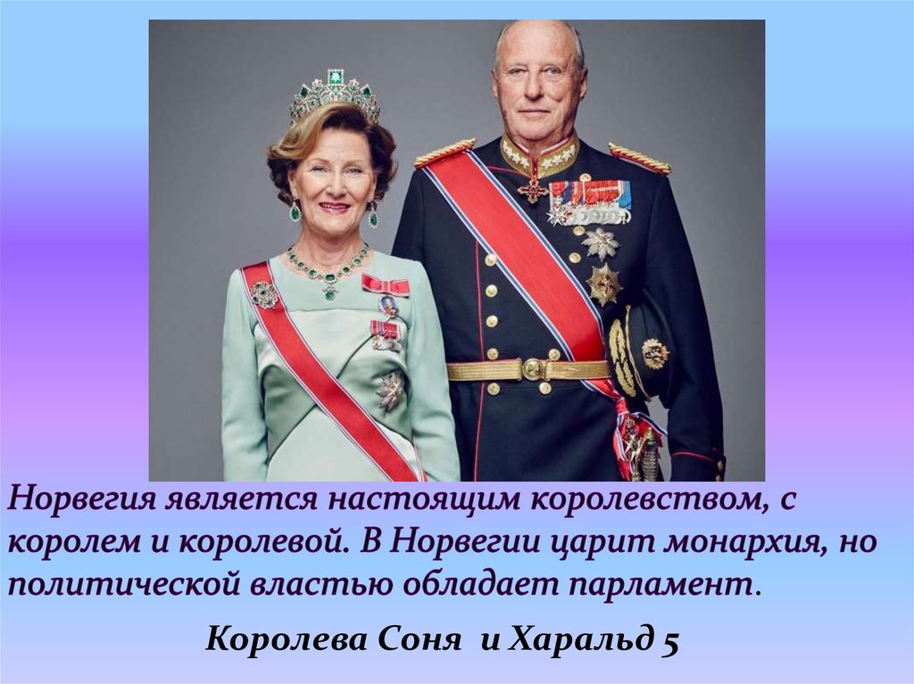 Является по настоящему. Король Харальд 5 и Соня. Харальд 5 и Королева Соня. Король Норвегии Харальд и Королева Соня описание. Норвегия форма правления.