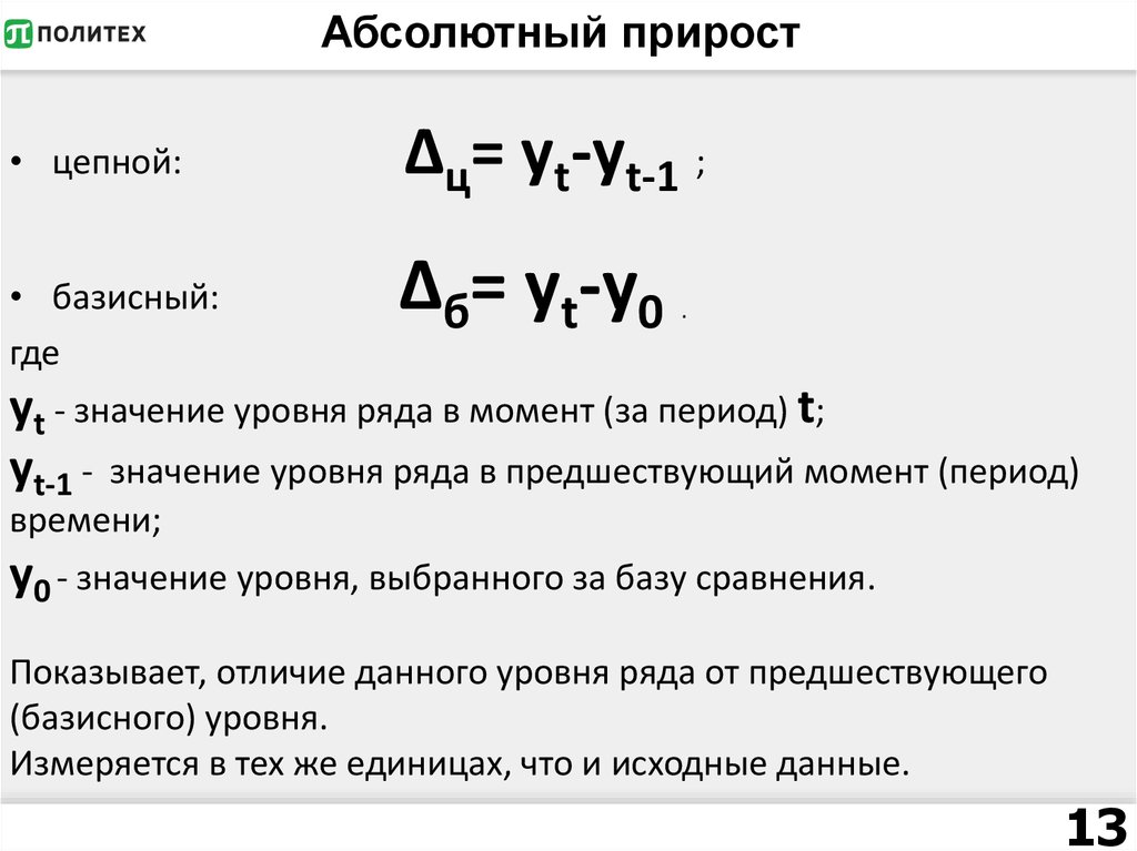 Формула абсолютного прироста