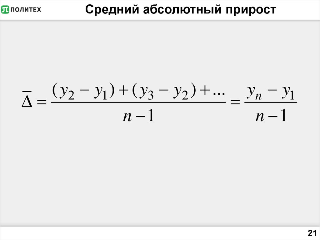 Средний абсолютный прирост