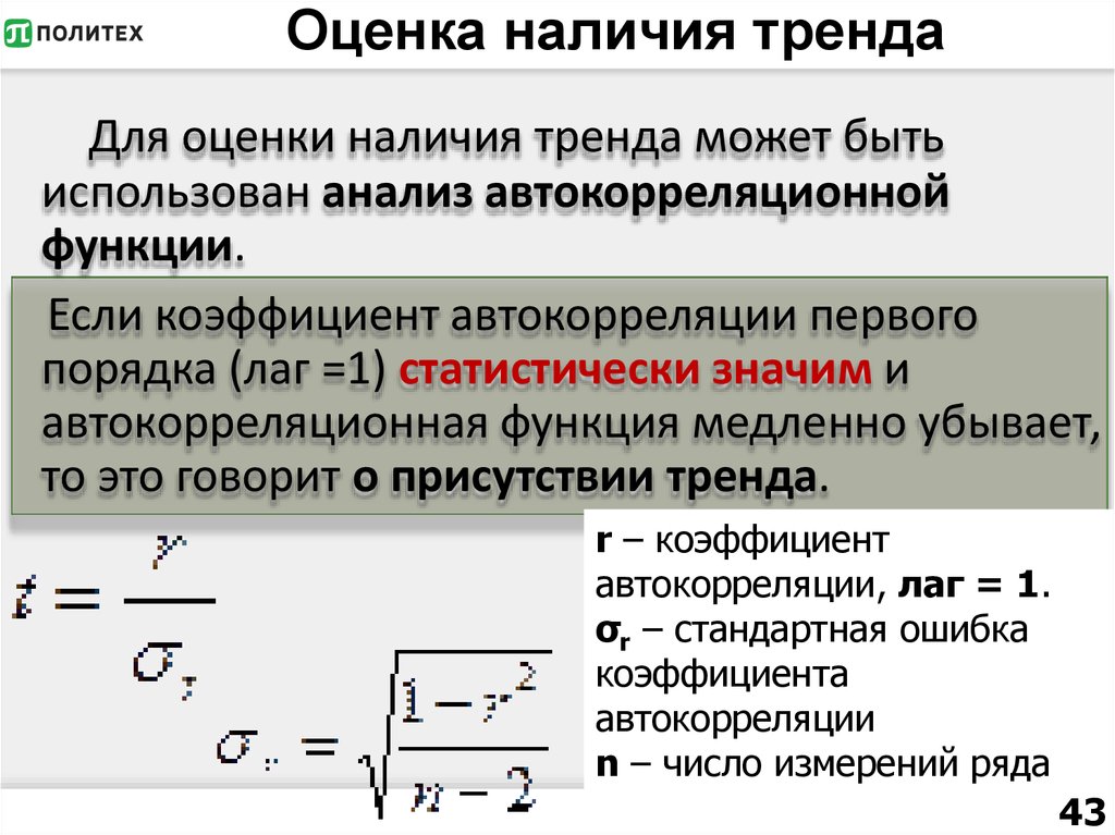 Оценка наличия тренда