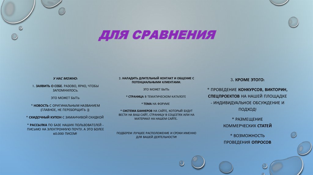 Для сравнения