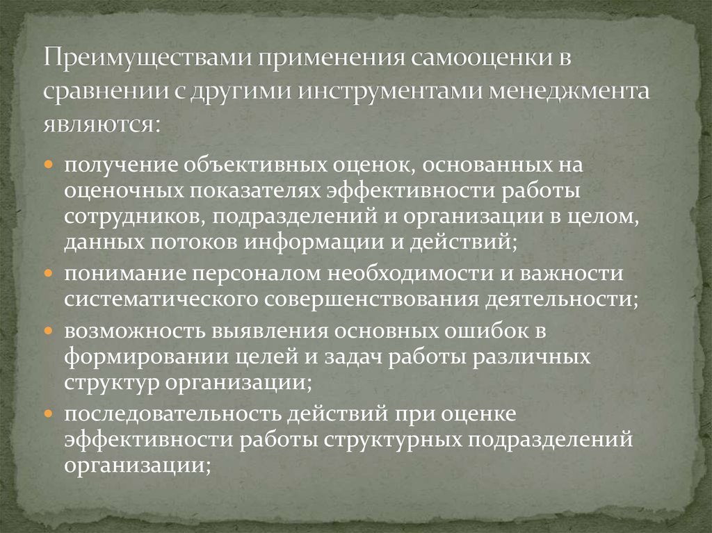 Преимуществами применения самооценки в сравнении с другими инструментами менеджмента являются: