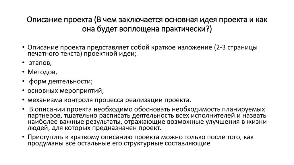 В чем заключается идея. Краткое описание идеи проекта пример. Как составить описание проекта. Проект описание проекта.