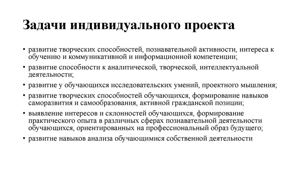 Задачи проекта примеры индивидуальном проекте