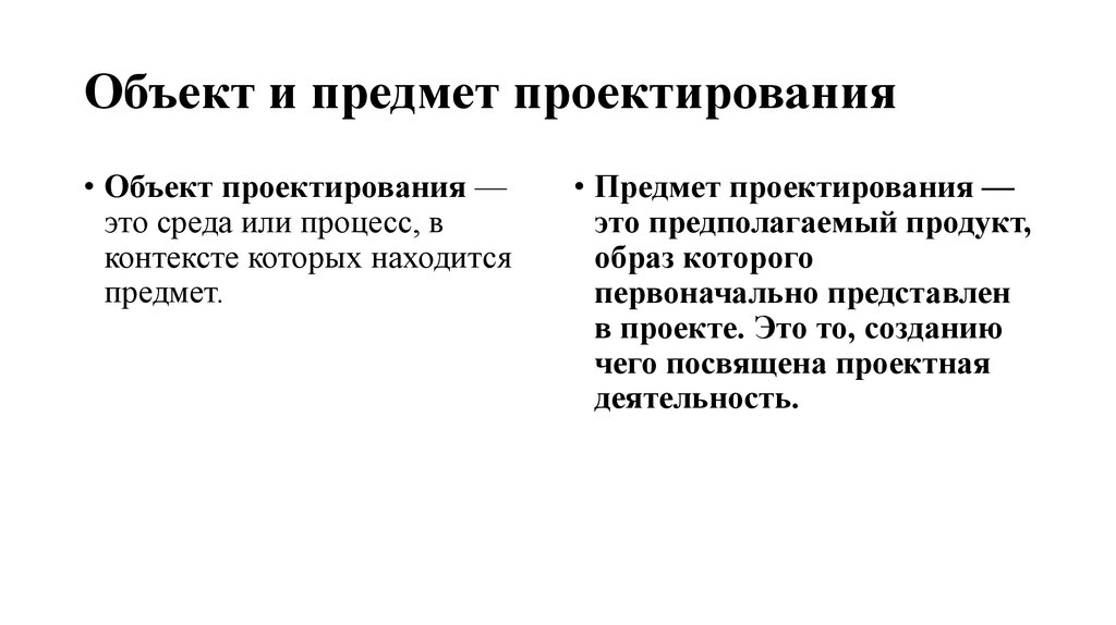 Что входит в предмет. Предмет проектирования. Объект и предмет проекта.