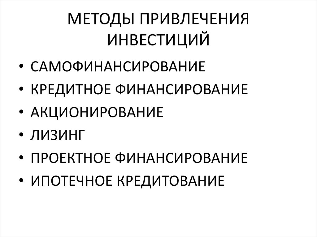 Привлечение финансирования. Методы привлечения инвестиций. Методы и способы привлечения инвестиций. Методы привлечения финансирования. Основные способы привлечения инвестиций.