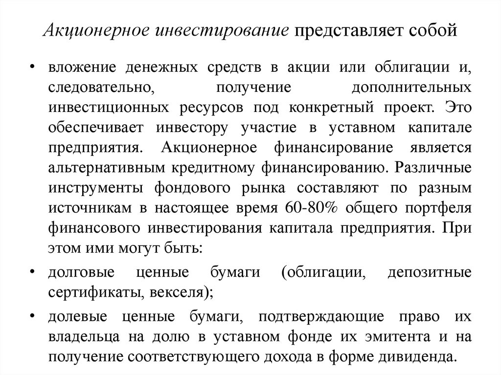 Акционерное финансирование инвестиционных проектов представляет собой