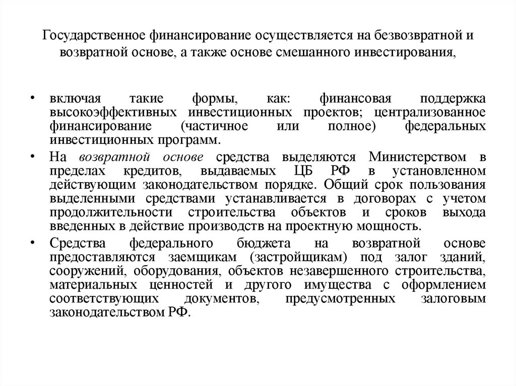 Финансирование осуществляется за счет. Государственное финансирование. Безвозвратное финансирование. Правительственное финансирование. Государственное финансирование осуществляется в форме.