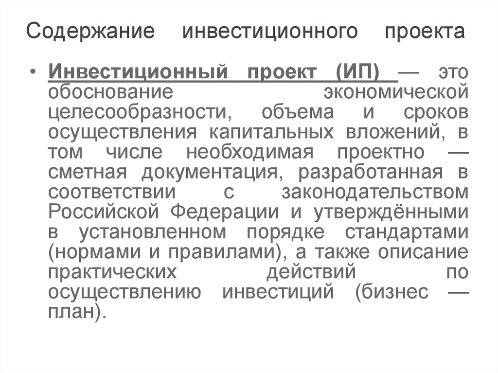 Содержание бизнес плана инвестиционного проекта