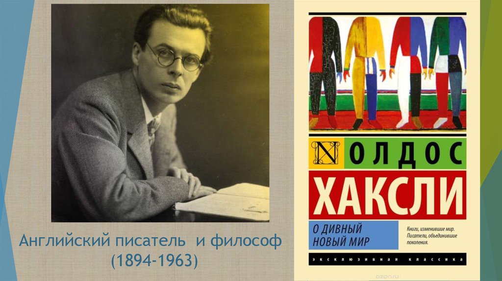 Олдос хаксли новый мир. Олдос Хаксли сериал. Английский писатель о Хаксли. Олдос Хаксли арт. Опыт Хаксли.