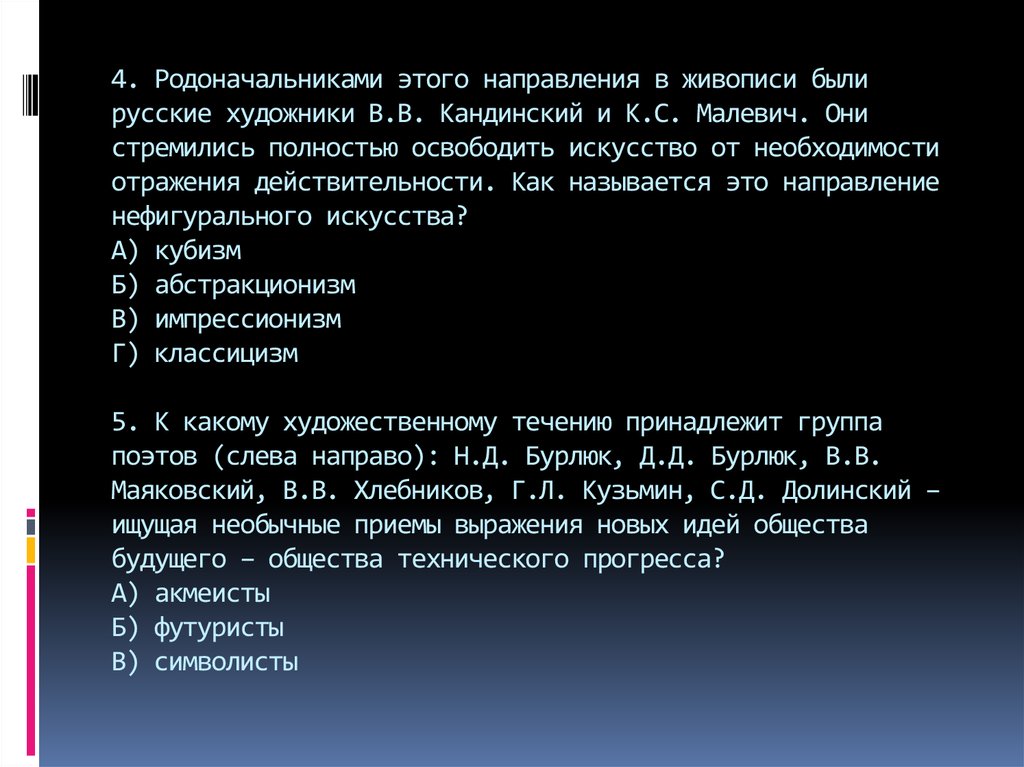 4. Родоначальниками этого направления в живописи были русские художники В.В. Кандинский и К.С. Малевич. Они стремились