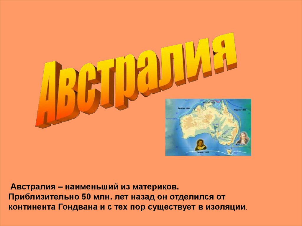 Презентация по географии 7 класс. Конспект урока по географии 7 класс Австралия. КВН по географии 7 класс по теме 