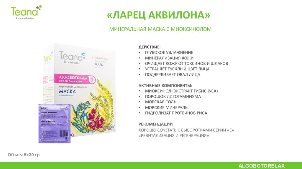 Маска Аквилон. Лекарство Аквилон. Teana альгинатная маска с миоксинолом ларец Аквилона.
