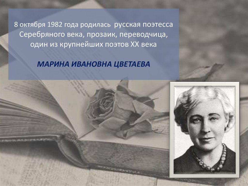 Прозаик. Поэтесса серебряного века Марина Цветаева. Поэиаса Марина серебряного века. Поэтессы серебряного века Жуковского. Поэтесса серебряного века по имени Марина.