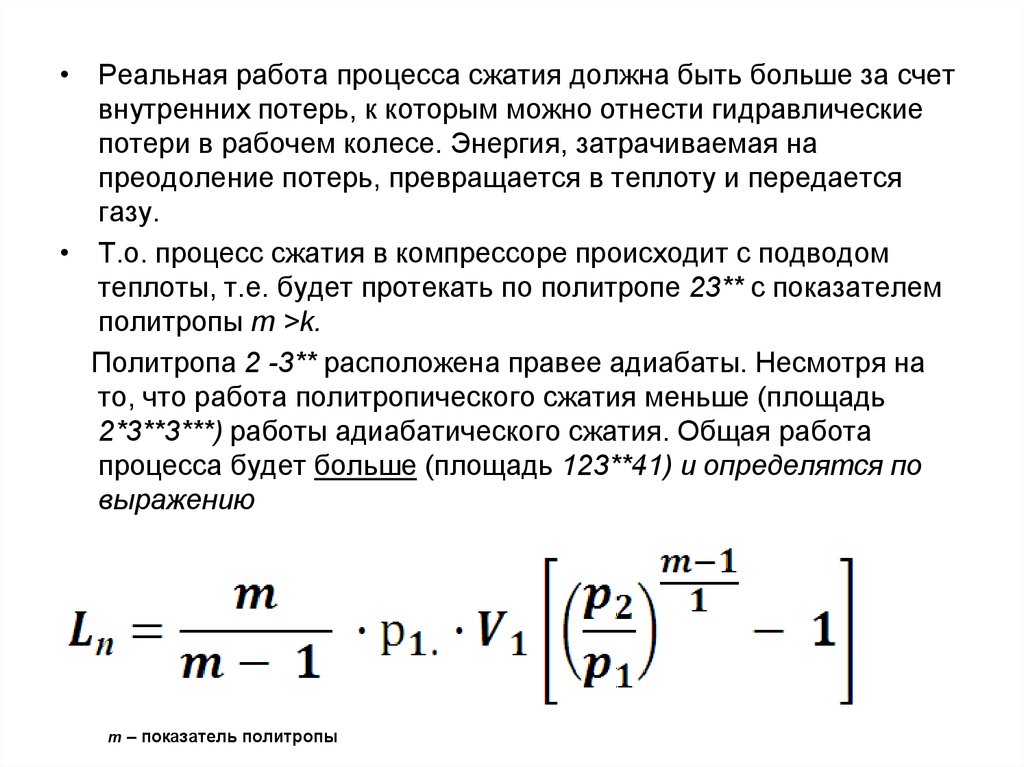 Процесс сжатия. Работа процесса сжатия. Политропа сжатия. Примеры затрачивания энергии процессы. Работа затрачиваемая в процессе сжатия газа.