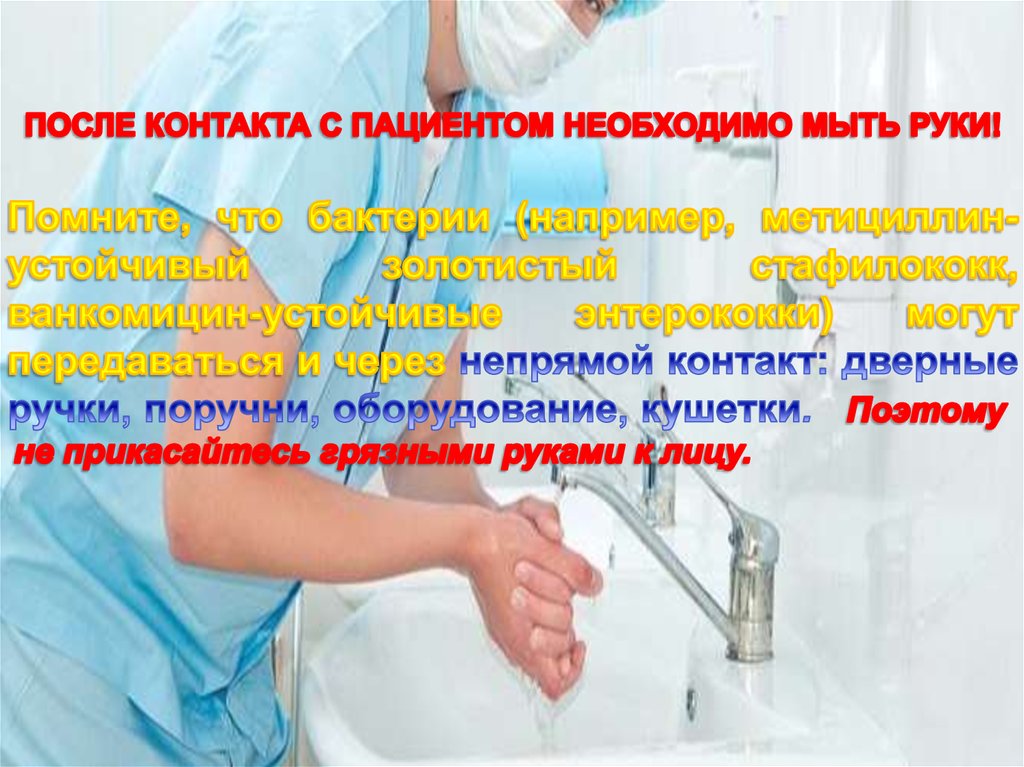Мытье рук пациенту