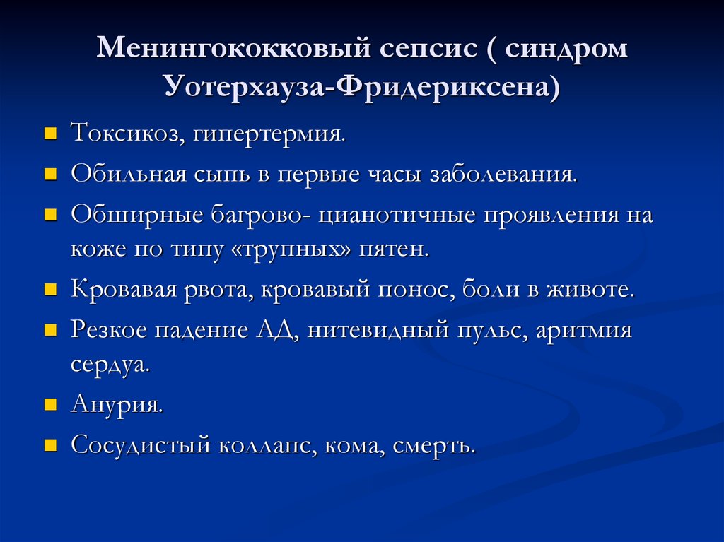 Синдром уотерхауса фридериксена это. Менингокововый сепсис. Синдром Уотерхауса-Фридериксена. Менингококковый сепсис синдромы\. Синдрам уотерхоуса фредирехсина.