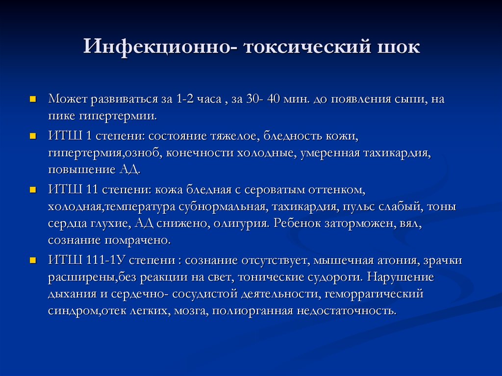 Итш в медицине. Вторая фаза инфекционно-токсического шока. Принципы лечения инфекционно токсического шока. Инфекционно-токсический ш. Инфикционнотокчический ШОК.