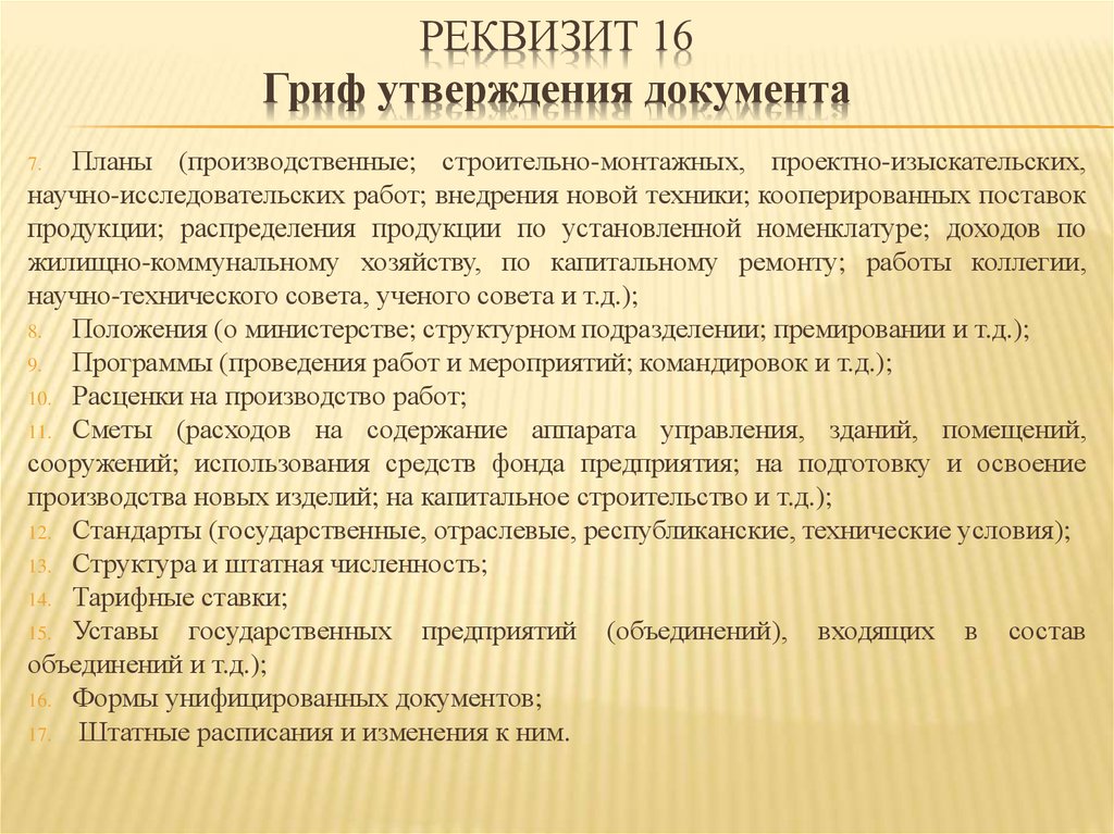 Оформить реквизит гриф утверждения образец