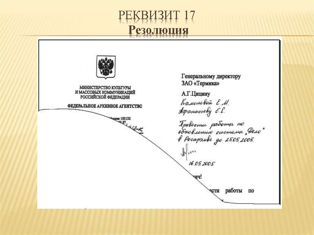 Реквизит это. Реквизит резолюция. Оформление реквизита резолюция. Резолюция реквизит документа. Реквизит резолюция образец.