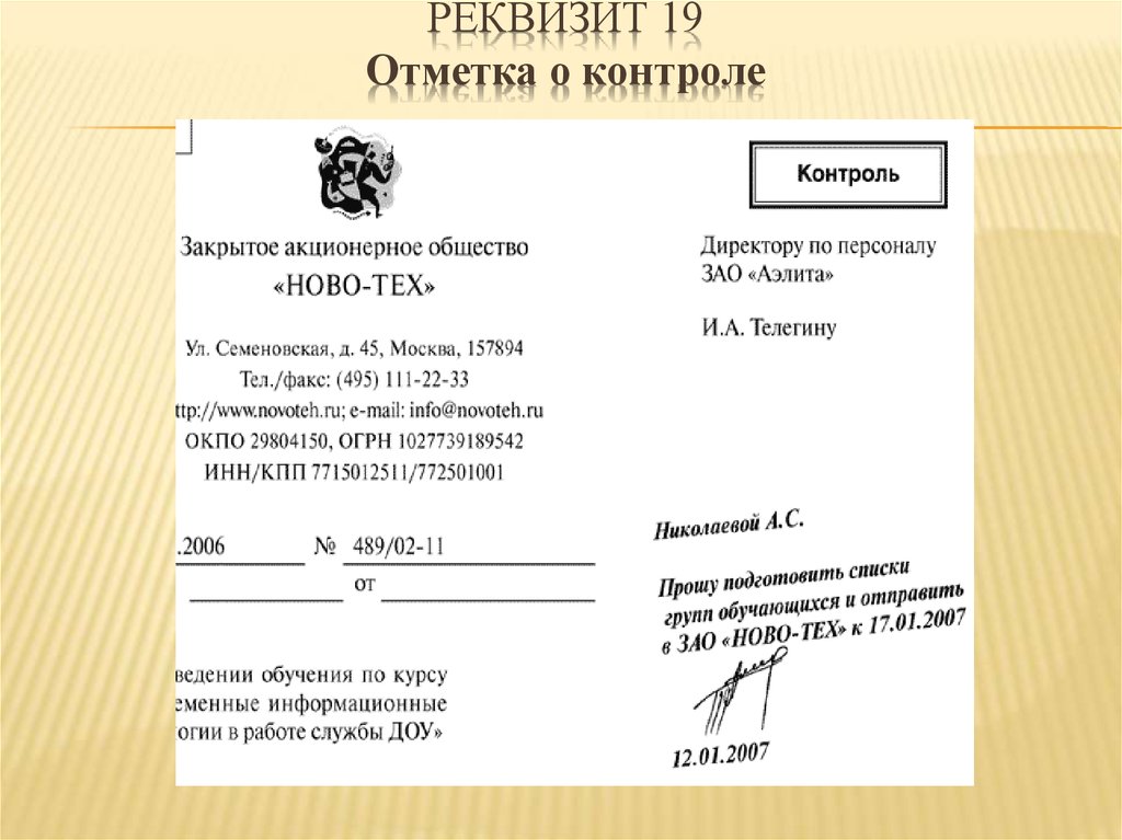 Слово адресат. Реквизит контроль документа. Отметка о контроле реквизит пример. Реквизит 19. Отметка о постановке документа на контроль. Отметка о контроле на документе.