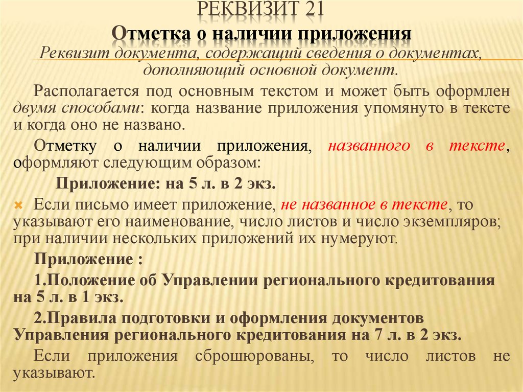 Приложение правило. Отметка о приложении реквизит. Реквизит о наличии приложения. Оформление реквизита приложение. Реквизит 21 отметка о наличии приложения.