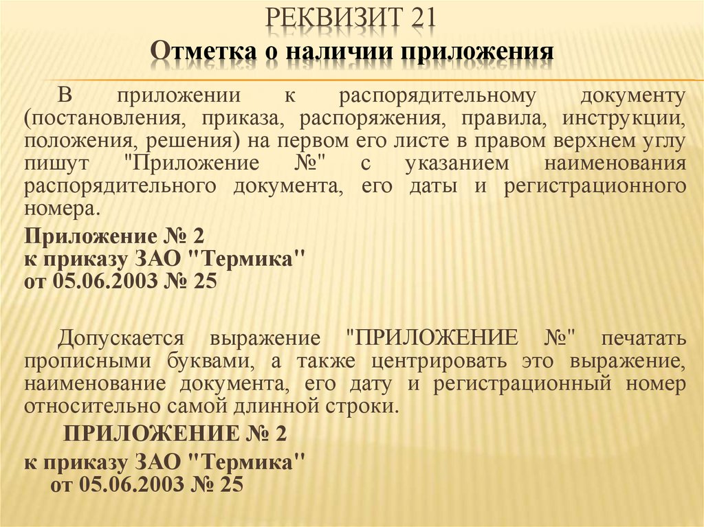 Наличие реквизита. Отметка о приложениреквизит пример. Реквизит о наличии приложения. Отметка о наличии приложения. Отметка о приложении реквизит.