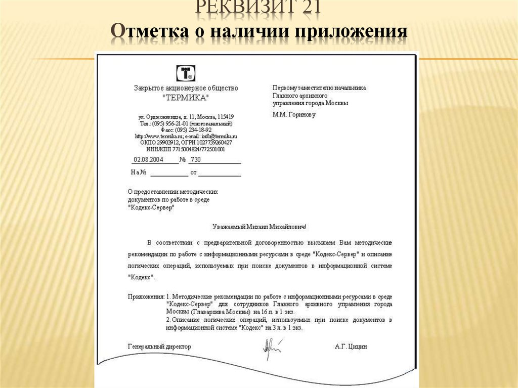 Реквизит приложение. Отметка о приложении документа. Отметка о приложении в приказе. Оформите реквизит отметка о наличии приложения. Реквизит 21 отметка о наличии приложения.