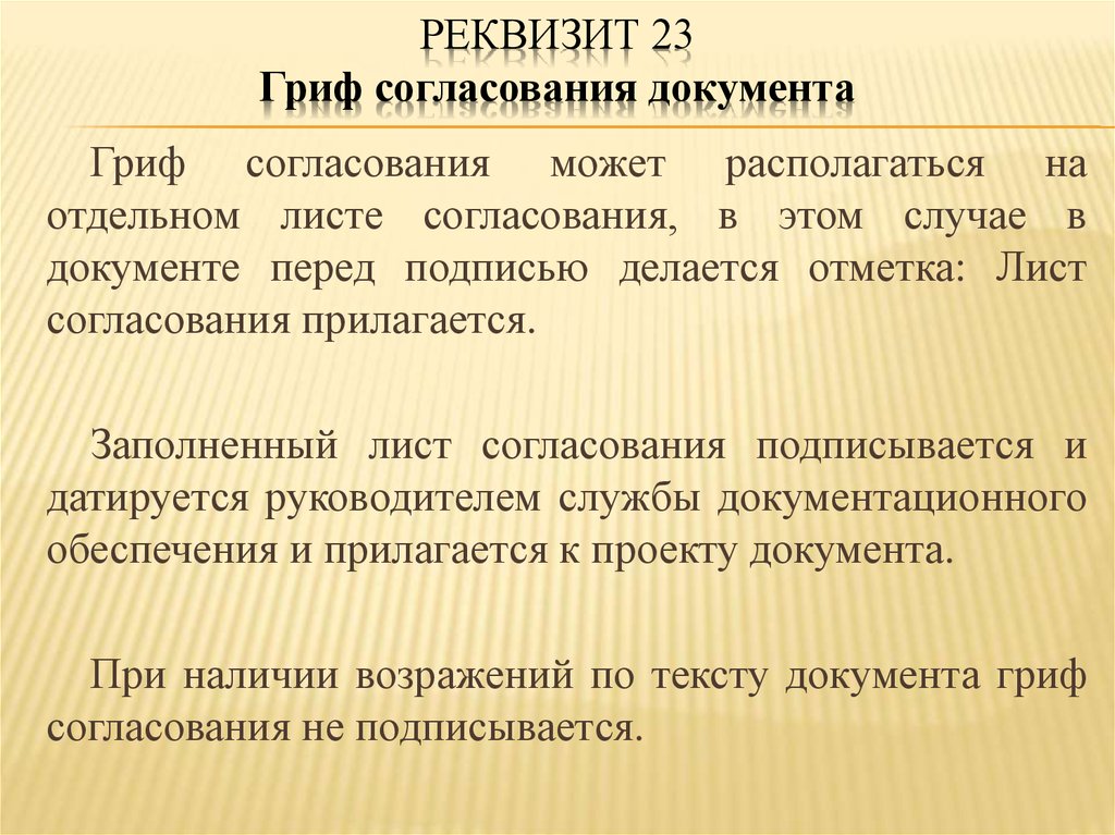 Гриф согласования. Реквизит гриф согласования. Реквизит 23 гриф согласования документа. 15 Реквизит документа. Реквизит 15 адресат.