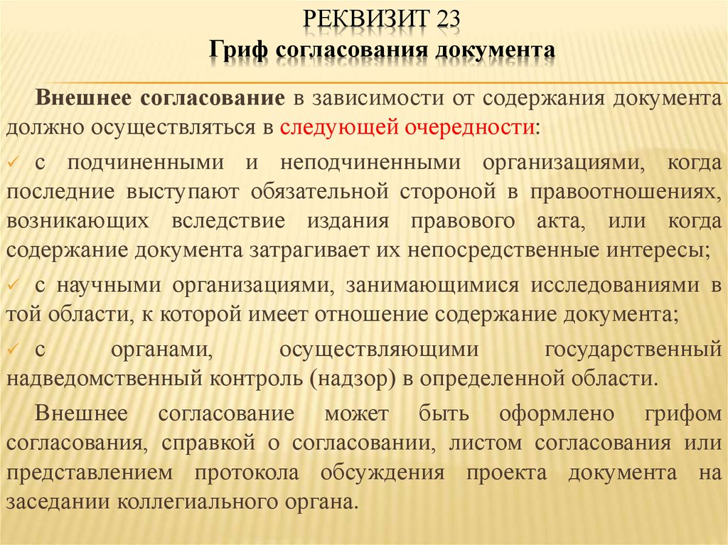 Внешние документы. Реквизит гриф согласования. Реквизит внешнее согласование документа. Цель согласования документа. Реквизит 23 гриф согласования документа.