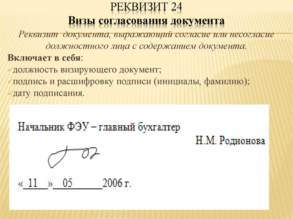 Ответ согласован. Виза пример в документе. Где ставится виза на документе. Виза согласования документа. Визы согласования документа реквизит.